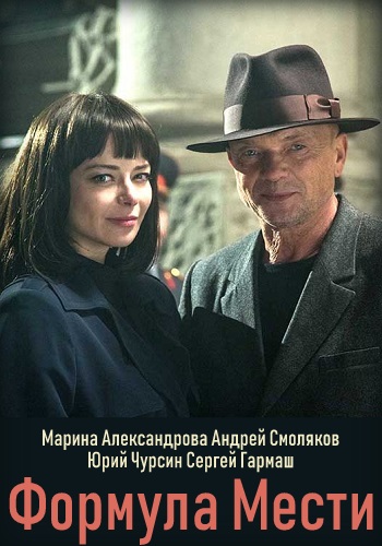 Сериал Формула мести 2019 Все Серии Подряд