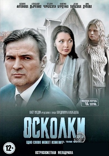 Сериал Осколки Россия Все Серии Подряд