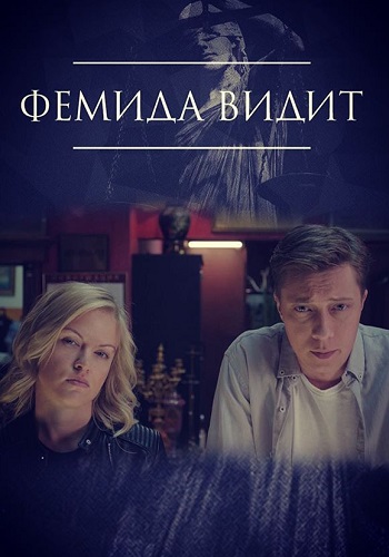 Сериал Фемида видит 2019 Все Серии Подряд