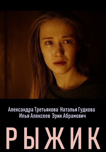 Сериал Рыжик 2019