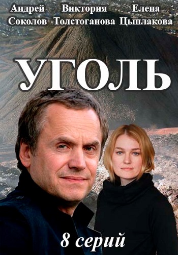 Сериал Уголь 2019 Все Серии Подряд