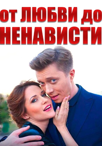 Сериал От любви до ненависти 2019