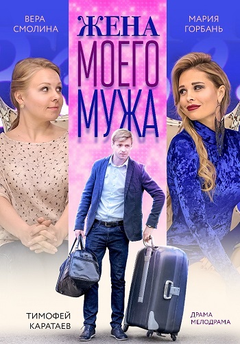 Жена моего мужа 2019