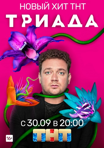 Сериал Триада 2019 на ТНТ Все Серии Подряд