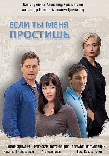 Сериал Если ты меня простишь 2019