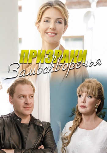 Сериал Призраки Замоскворечья 2019