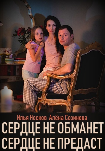 Сериал Сердце не обманет сердце не предаст 2019