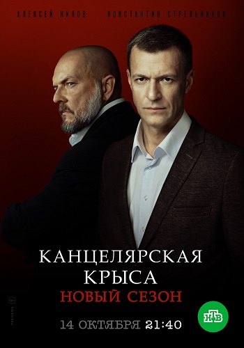 Сериал Канцелярская крыса 2 Сезон Все Серии Подряд