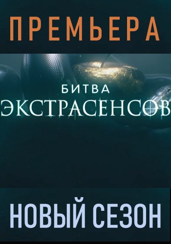 Битва экстрасенсов 2019 Новый 20 Сезон Все Серии Подряд