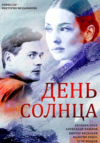 Сериал День солнца 2019