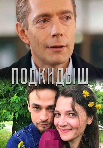 Сериал Подкидыш 2019 Украина