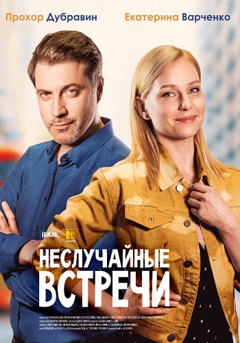 Сериал Неслучайные встречи 2019 Украина