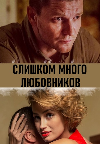 Сериал Слишком много любовников 2019