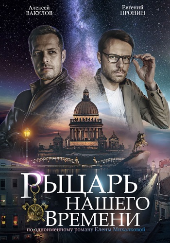 Сериал Рыцарь нашего времени 2019