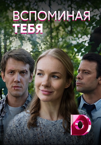 Сериал Вспоминая тебя 2019