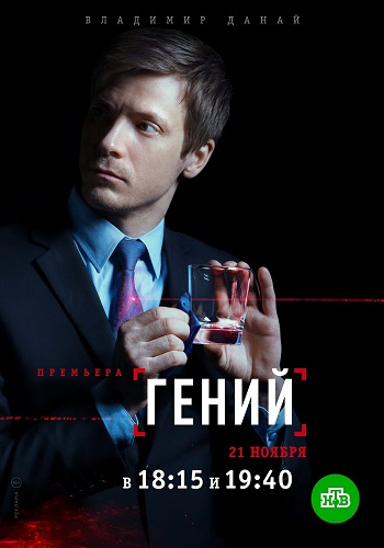 Сериал Гений 2019 НТВ Все Серии Подряд