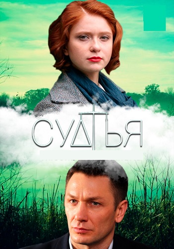 Сериал Судья 2019 Украина Все Серии Подряд