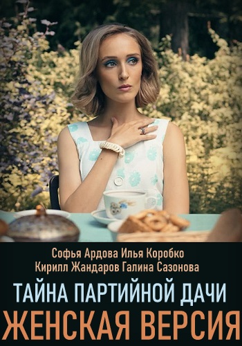 Сериал Женская версия Тайна партийной дачи 2019