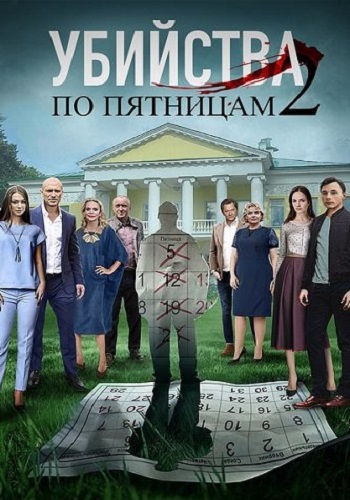 Убийства по пятницам 2 Сезон 2019