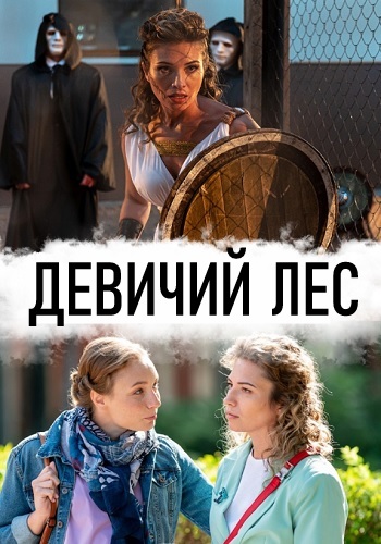 Девичий лес 2019