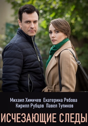 Сериал Исчезающие следы 2019 2020 Украина