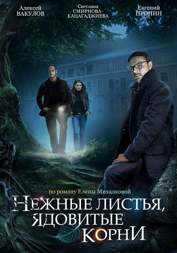 Сериал Нежные листья ядовитые корни 2019