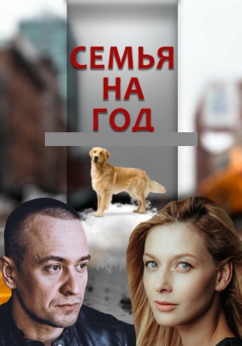 Сериал Семья на год 2019 Украина