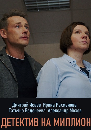 Сериал Детектив на миллион 2019 2020