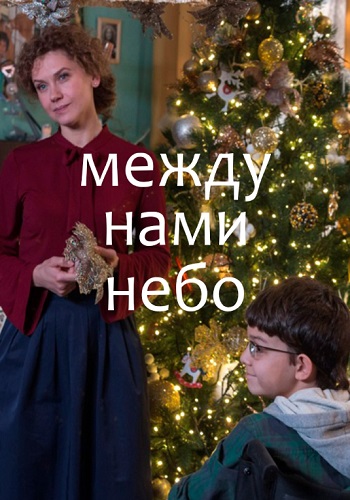 Между нами небо 2019