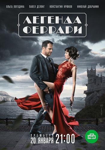 Легенда Феррари Сериал 2019 2020 Все Серии Подряд