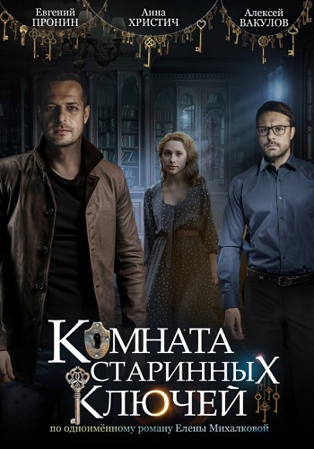 Сериал Комната старинных ключей 2019