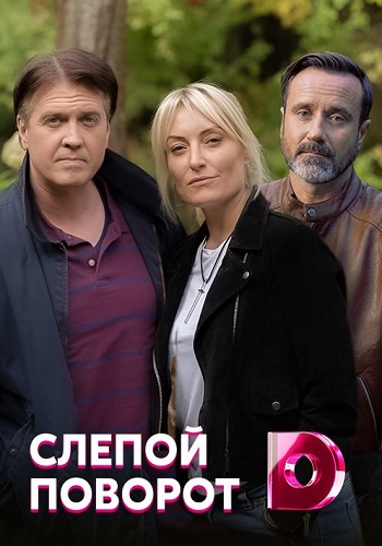 Сериал Слепой поворот 2020 Домашний