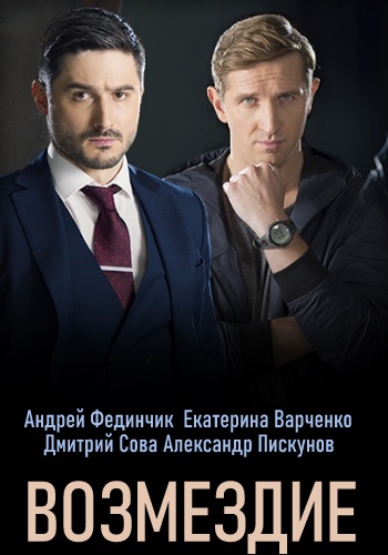 Сериал Возмездие 2020 Украина