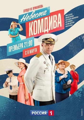 Невеста комдива Сериал 2019 2020 Все Серии Подряд