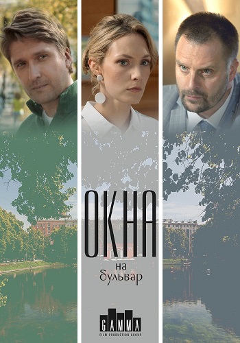 Сериал Окна на бульвар 2019 2020