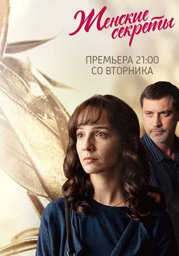 Сериал Женские секреты 2019 2020 Россия Все Серии Подряд