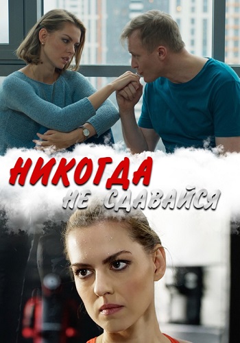 Сериал Никогда не сдавайся 2020 Украина