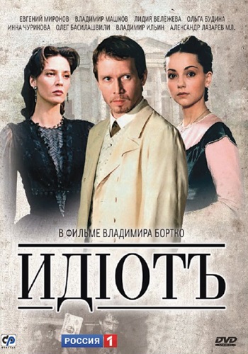 Идиот Сериал 2003 Все Серии Подряд