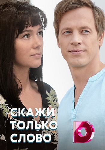 Скажи только слово Сериал 2019 HD 1080