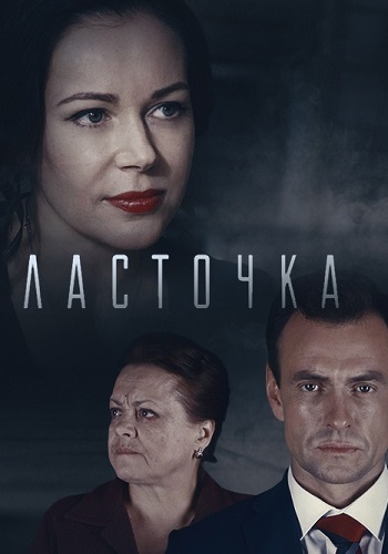 Ласточка Сериал 2018 Все 1-16 Серии Подряд HD 1080