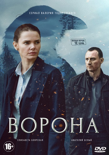 Ворона Сериал 2018 Все 1-12 Серии Подряд HD 1080