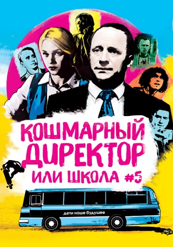 Кошмарный директор или школа 5 Фильм 2019 HD 1080