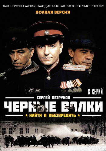 Чёрные волки Сериал Все 1-8 Серии Подряд HD 1080