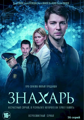 Знахарь Сериал 2019 Все 1-16 Серии Подряд HD 1080