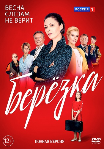 Берёзка Сериал 2018 Все 1-16 Серии Подряд HD 1080