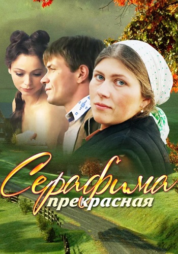 Серафима прекрасная Сериал Все Серии Подряд