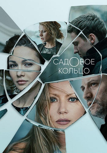 Садовое кольцо Сериал Все 1-12 Серии Подряд HD 1080