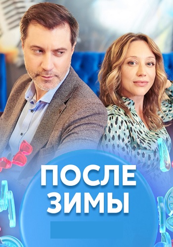 После зимы Сериал 2020