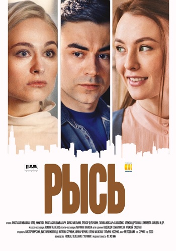 Рысь Сериал 2020