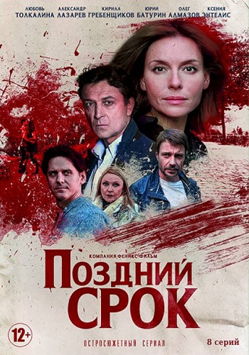 Поздний срок Сериал 2020 Все 1-8 Серии Подряд